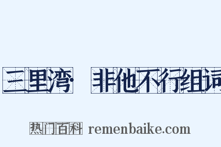 三里湾·非他不行组词是什么意思的图片